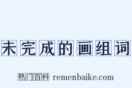 未完成的画组词是什么意思的图片